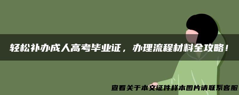 轻松补办成人高考毕业证，办理流程材料全攻略！