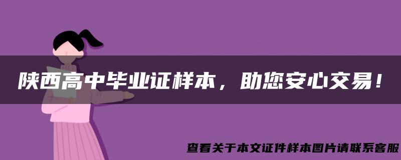 陕西高中毕业证样本，助您安心交易！