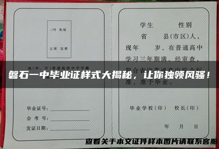 磐石一中毕业证样式大揭秘，让你独领风骚！