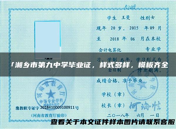 「湘乡市第九中学毕业证，样式多样，模板齐全」