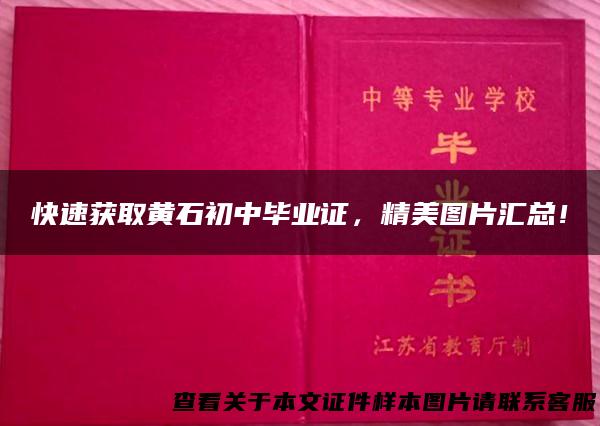 快速获取黄石初中毕业证，精美图片汇总！