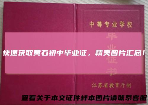 快速获取黄石初中毕业证，精美图片汇总！