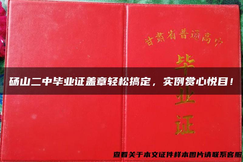 砀山二中毕业证盖章轻松搞定，实例赏心悦目！