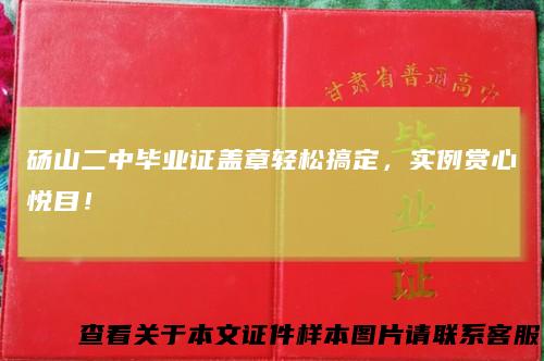 砀山二中毕业证盖章轻松搞定，实例赏心悦目！