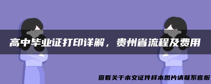 高中毕业证打印详解，贵州省流程及费用