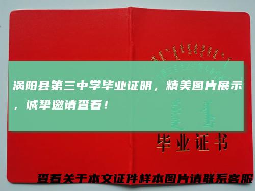 涡阳县第三中学毕业证明，精美图片展示，诚挚邀请查看！