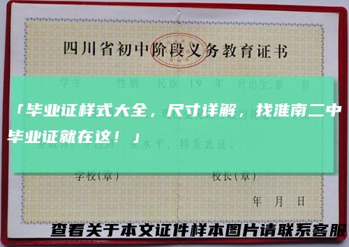 「毕业证样式大全，尺寸详解，找淮南二中毕业证就在这！」