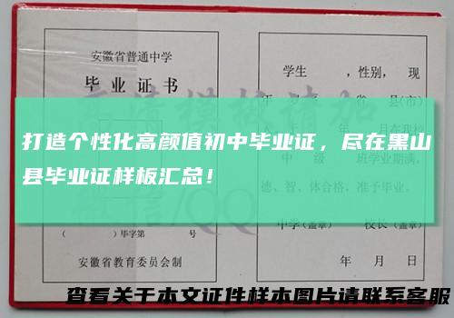 打造个性化高颜值初中毕业证，尽在黑山县毕业证样板汇总！