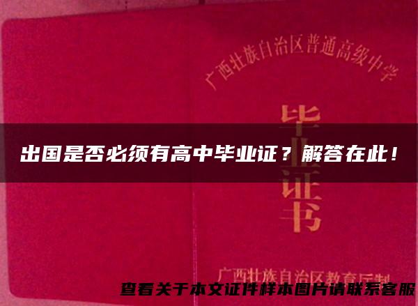 出国是否必须有高中毕业证？解答在此！