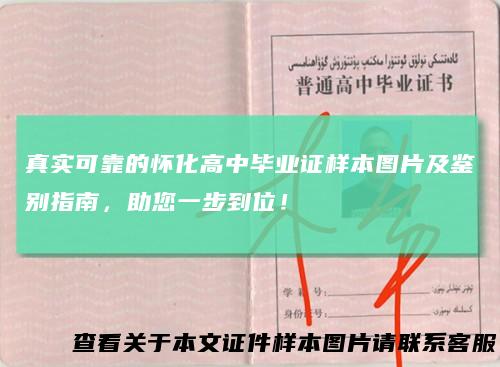 真实可靠的怀化高中毕业证样本图片及鉴别指南，助您一步到位！