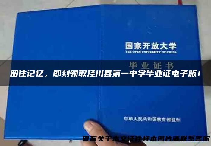 留住记忆，即刻领取泾川县第一中学毕业证电子版！