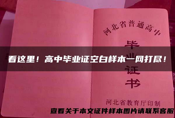 看这里！高中毕业证空白样本一网打尽！