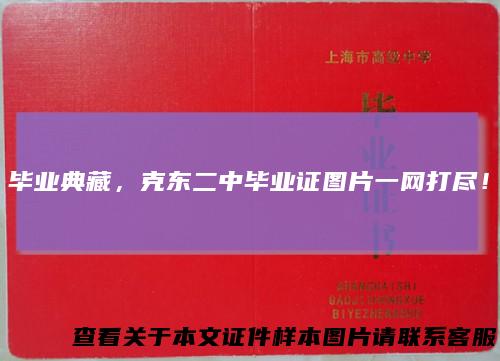 毕业典藏，克东二中毕业证图片一网打尽！