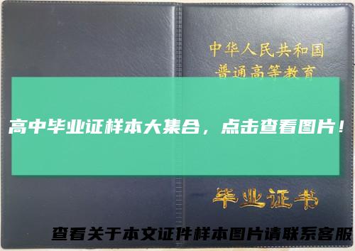 高中毕业证样本大集合，点击查看图片！