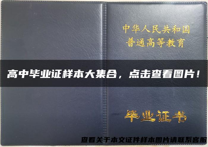 高中毕业证样本大集合，点击查看图片！