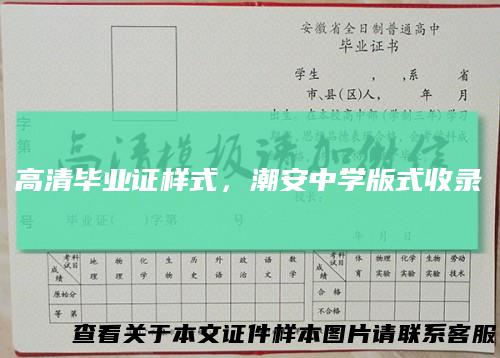 高清毕业证样式，潮安中学版式收录