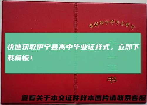 快速获取伊宁县高中毕业证样式，立即下载模板！