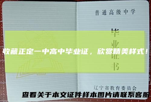 收藏正定一中高中毕业证，欣赏精美样式！