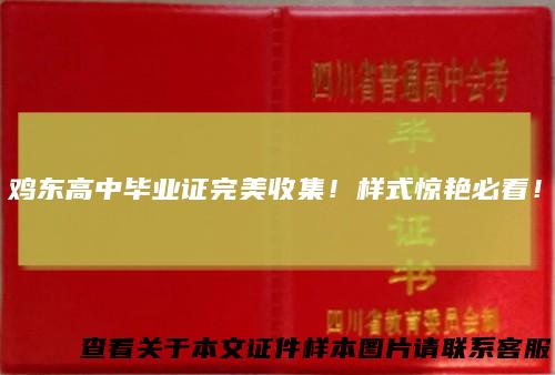 鸡东高中毕业证完美收集！样式惊艳必看！