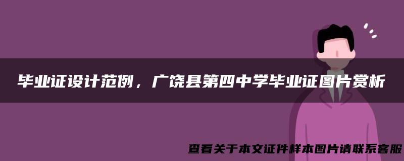 毕业证设计范例，广饶县第四中学毕业证图片赏析