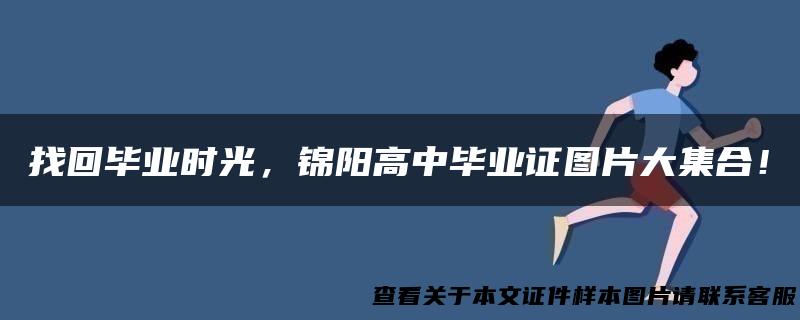 找回毕业时光，锦阳高中毕业证图片大集合！