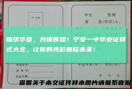 锦绣华章，共铸辉煌！宁安一中毕业证样式大全，让你的光彩照耀未来！