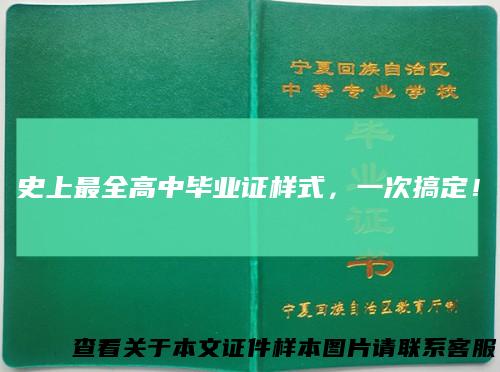 史上最全高中毕业证样式，一次搞定！