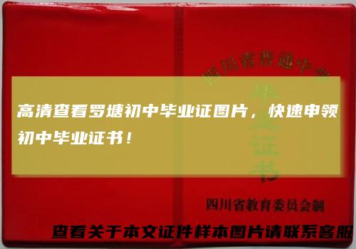 高清查看罗塘初中毕业证图片，快速申领初中毕业证书！