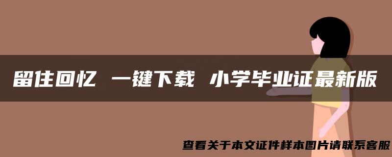 留住回忆 一键下载 小学毕业证最新版