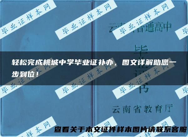 轻松完成桃城中学毕业证补办，图文详解助您一步到位！