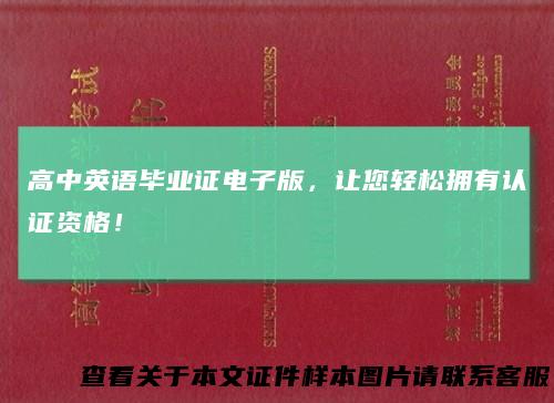 高中英语毕业证电子版，让您轻松拥有认证资格！