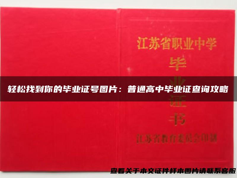 轻松找到你的毕业证号图片：普通高中毕业证查询攻略