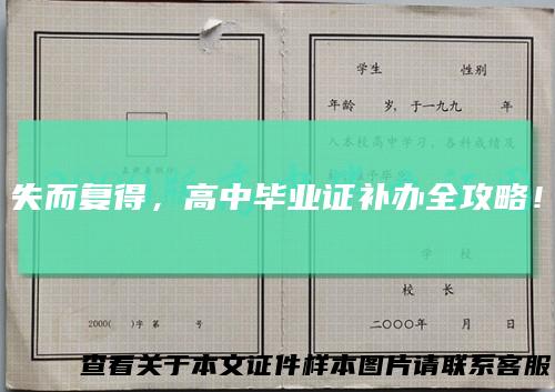 失而复得，高中毕业证补办全攻略！