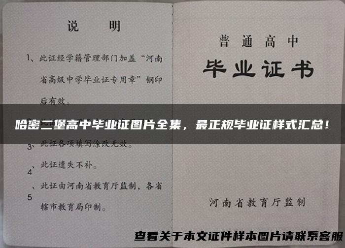 哈密二堡高中毕业证图片全集，最正规毕业证样式汇总！