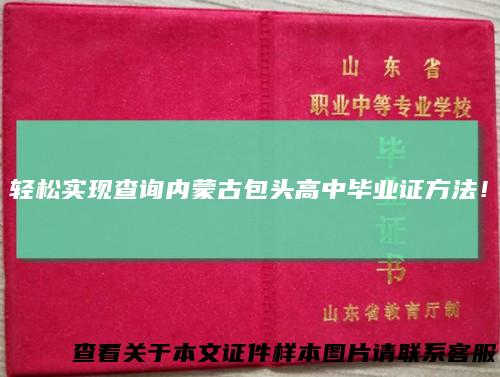 轻松实现查询内蒙古包头高中毕业证方法！