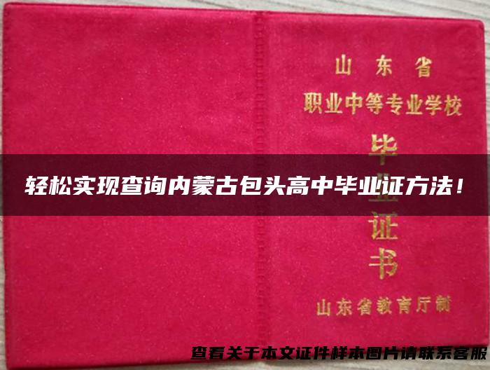 轻松实现查询内蒙古包头高中毕业证方法！