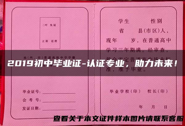 2019初中毕业证-认证专业，助力未来！