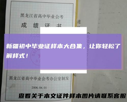 新疆初中毕业证样本大合集，让你轻松了解样式！