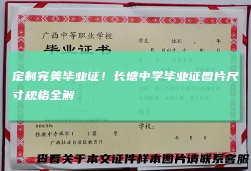 定制完美毕业证！长塘中学毕业证图片尺寸规格全解