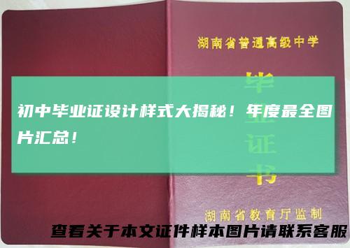 初中毕业证设计样式大揭秘！年度最全图片汇总！