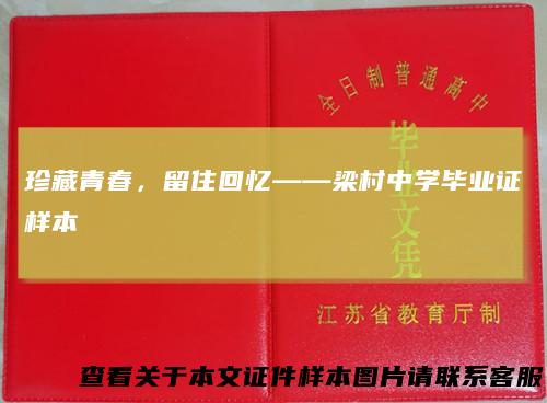 珍藏青春，留住回忆——梁村中学毕业证样本