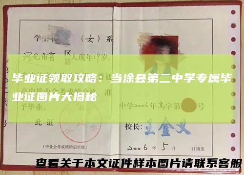 毕业证领取攻略：当涂县第二中学专属毕业证图片大揭秘