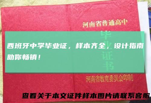 西班牙中学毕业证，样本齐全，设计指南助你畅销！