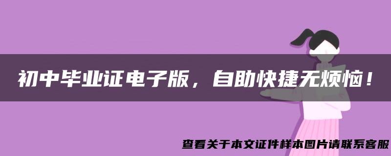 初中毕业证电子版，自助快捷无烦恼！