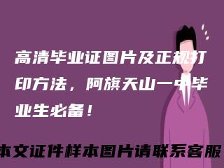 高清毕业证图片及正规打印方法，阿旗天山一中毕业生必备！