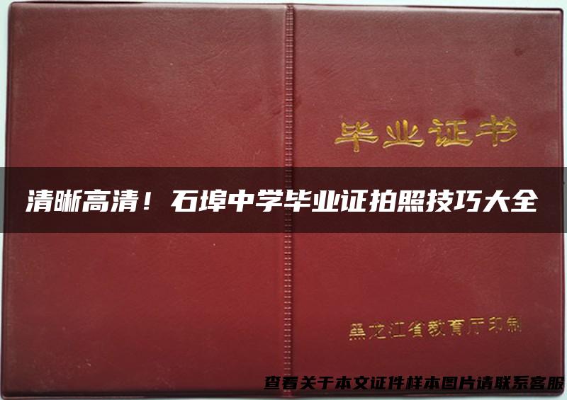 清晰高清！石埠中学毕业证拍照技巧大全