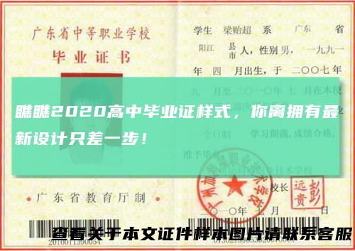 瞧瞧2020高中毕业证样式，你离拥有最新设计只差一步！