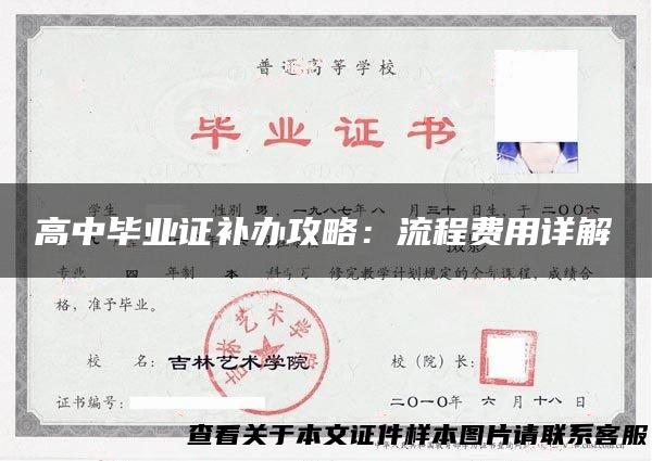 高中毕业证补办攻略：流程费用详解