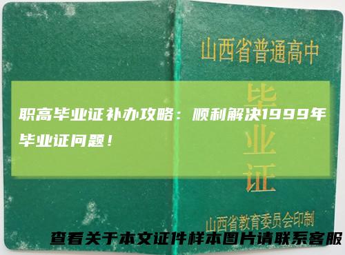 职高毕业证补办攻略：顺利解决1999年毕业证问题！