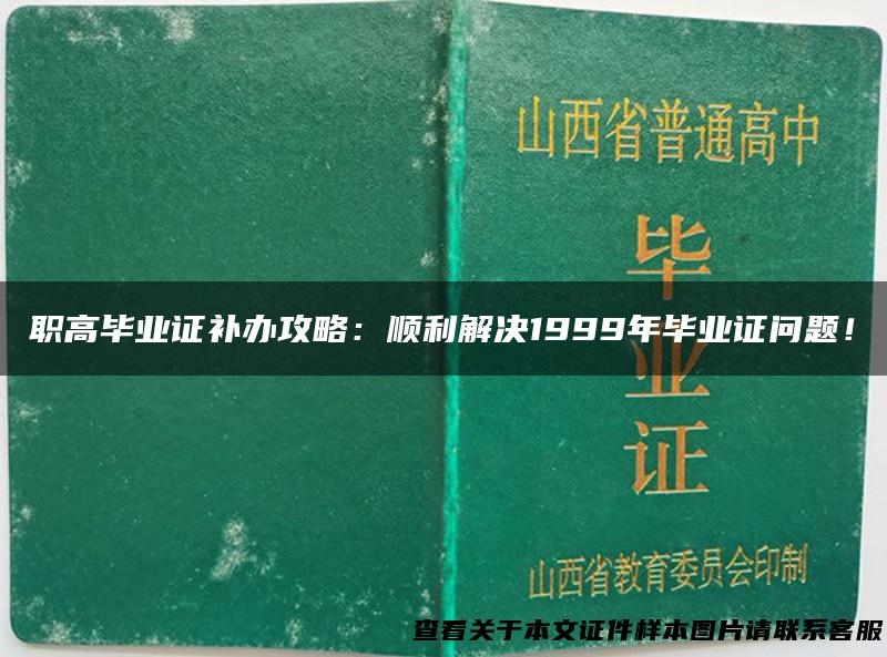 职高毕业证补办攻略：顺利解决1999年毕业证问题！